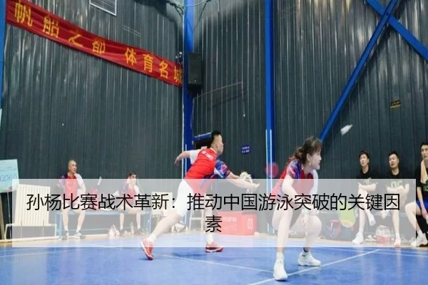 孙杨比赛战术革新：推动中国游泳突破的关键因素