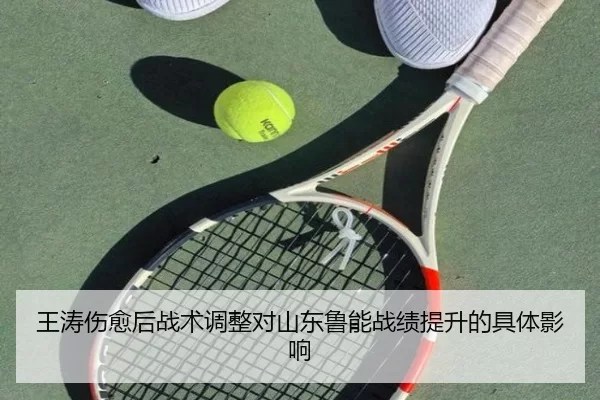 王涛伤愈后战术调整对山东鲁能战绩提升的具体影响