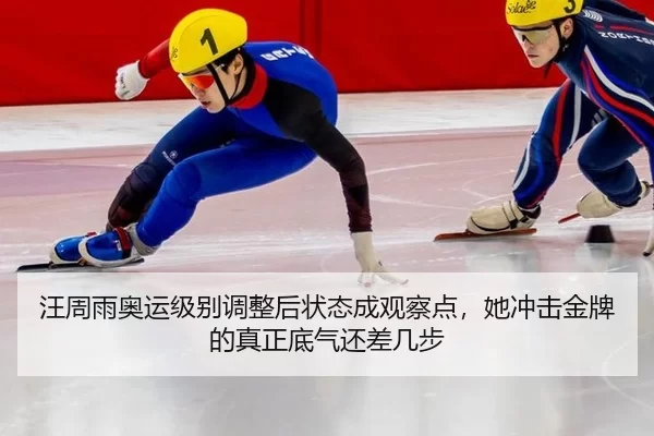 汪周雨奥运级别调整后状态成观察点，她冲击金牌的真正底气还差几步